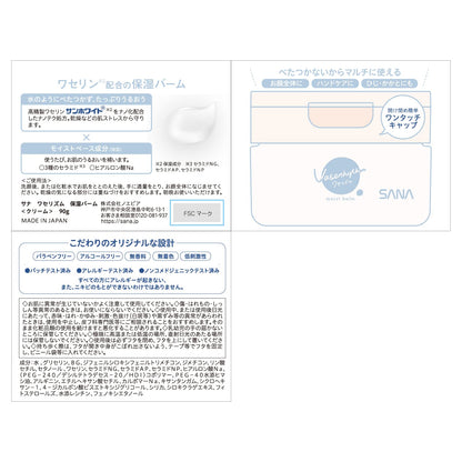 サナ　ワセリズム　保湿バーム 容量90G 常盤薬品 化粧品