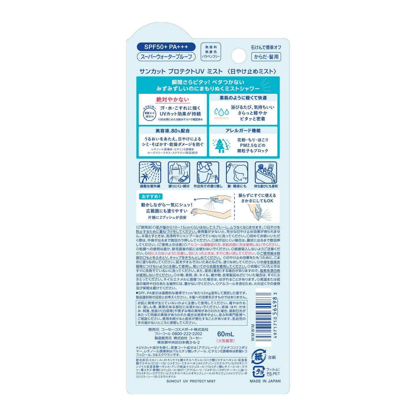 サンカットＲ　プロテクトＵＶ　ミスト 容量60ML コーセーコスメポート ＵＶ・日焼け止め