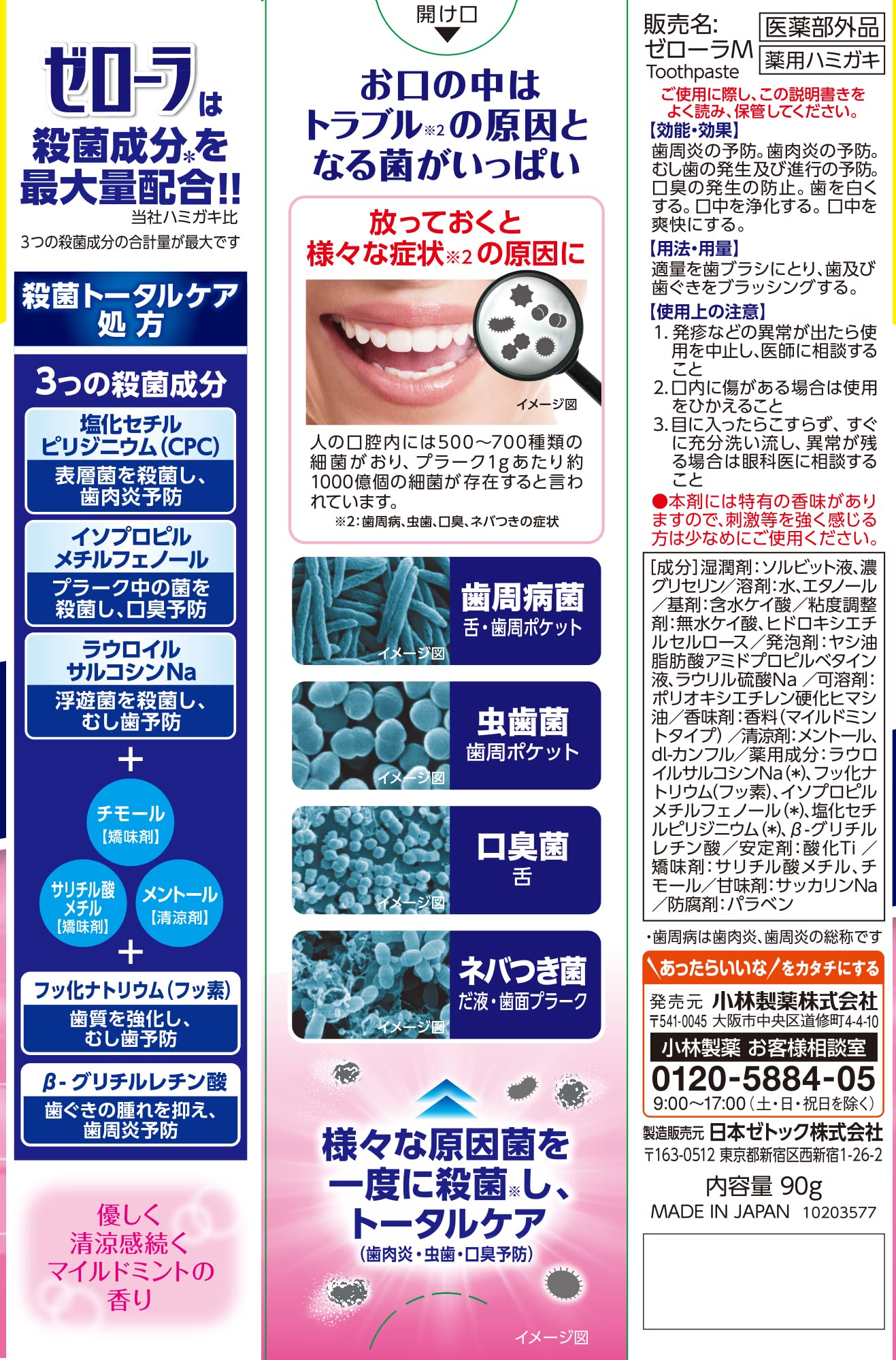 ゼローラ　マイルドミント　９０Ｇ 容量90G 小林製薬 歯磨き