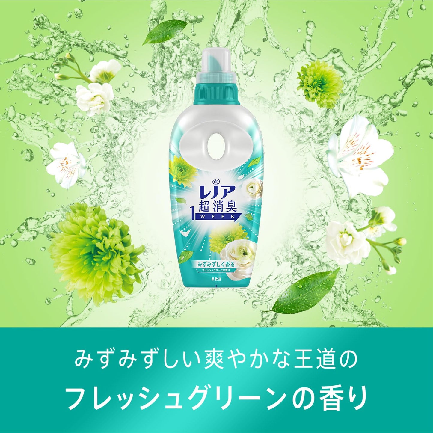レノア超消臭１ｗｅｅｋみずみずしく香るフレッシュグリーンの香りつめかえ用特大サイズ容量920ML柔軟剤