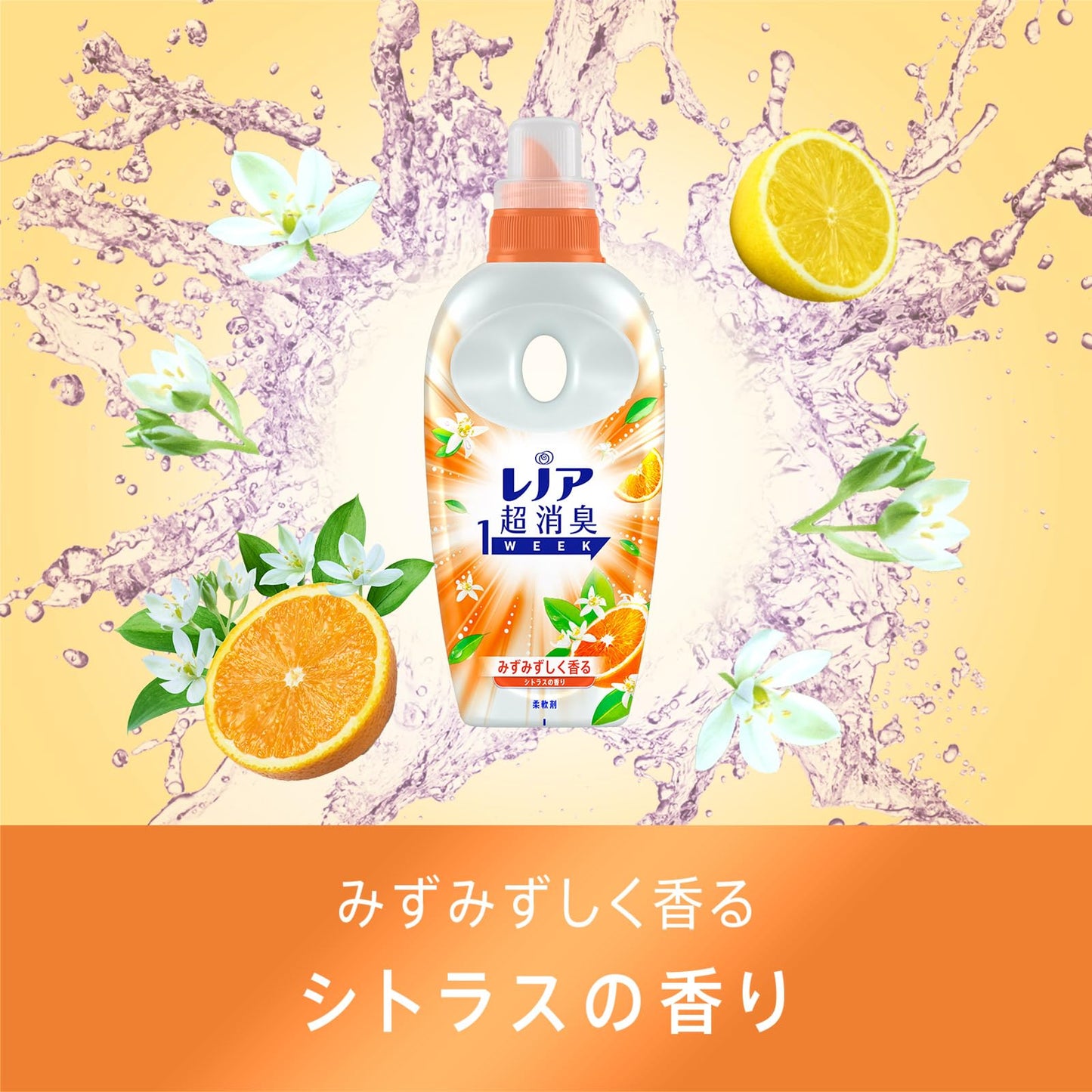 レノア超消臭１ｗｅｅｋみずみずしく香るシトラスの香りつめかえ用特大サイズ 容量920MLＰ＆Ｇ 柔軟剤