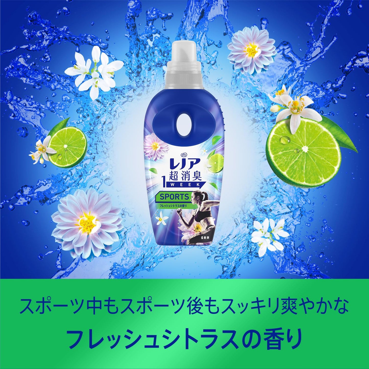 レノア超消臭１ｗｅｅｋＳＰＯＲＴＳフレッシュシトラスの香りつめかえ用特大サイズ容量920ML柔軟剤