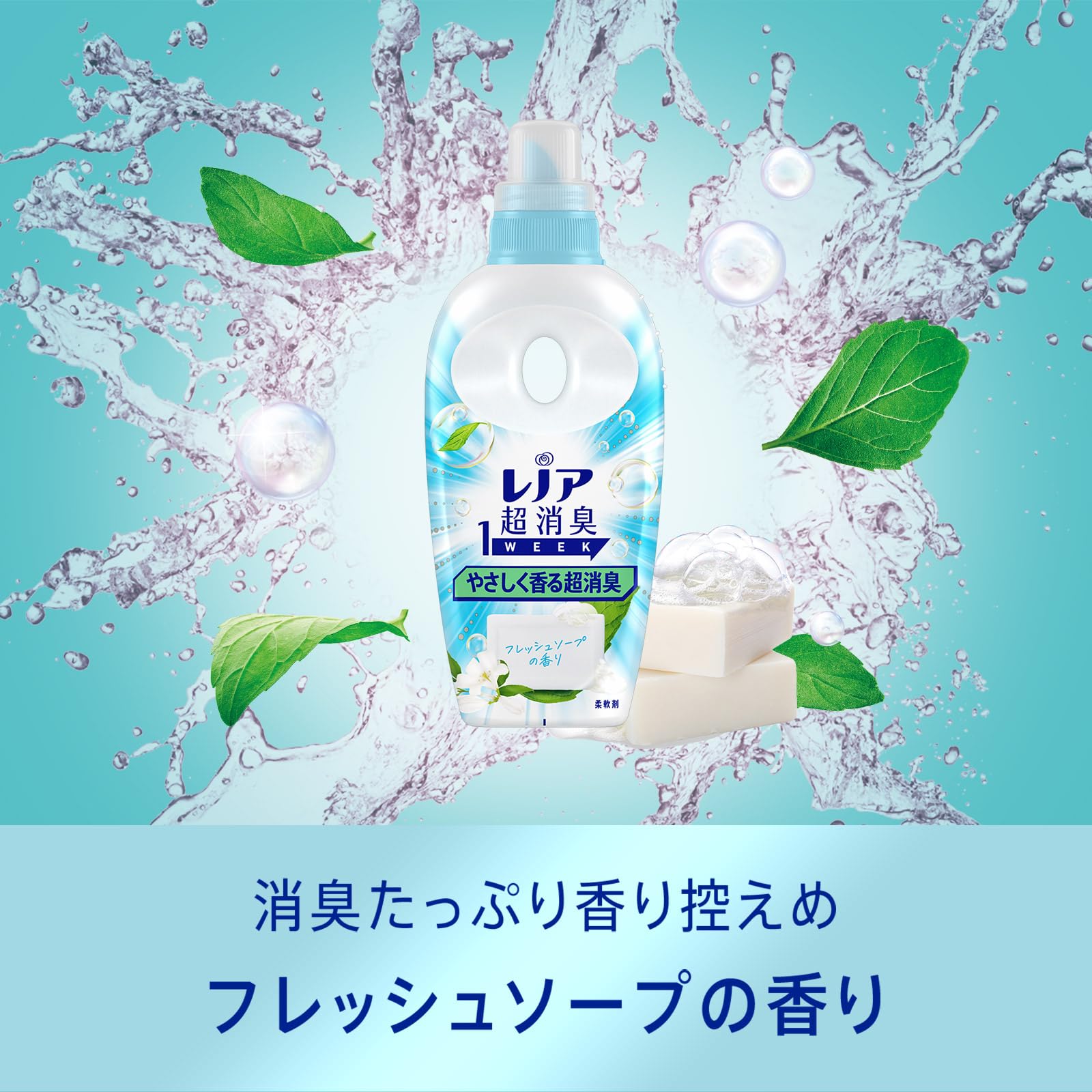 レノア超消臭１ｗｅｅｋやさしく香る超消臭フレッシュソープの香りつめかえ用特大サイズ容量920ML柔軟剤