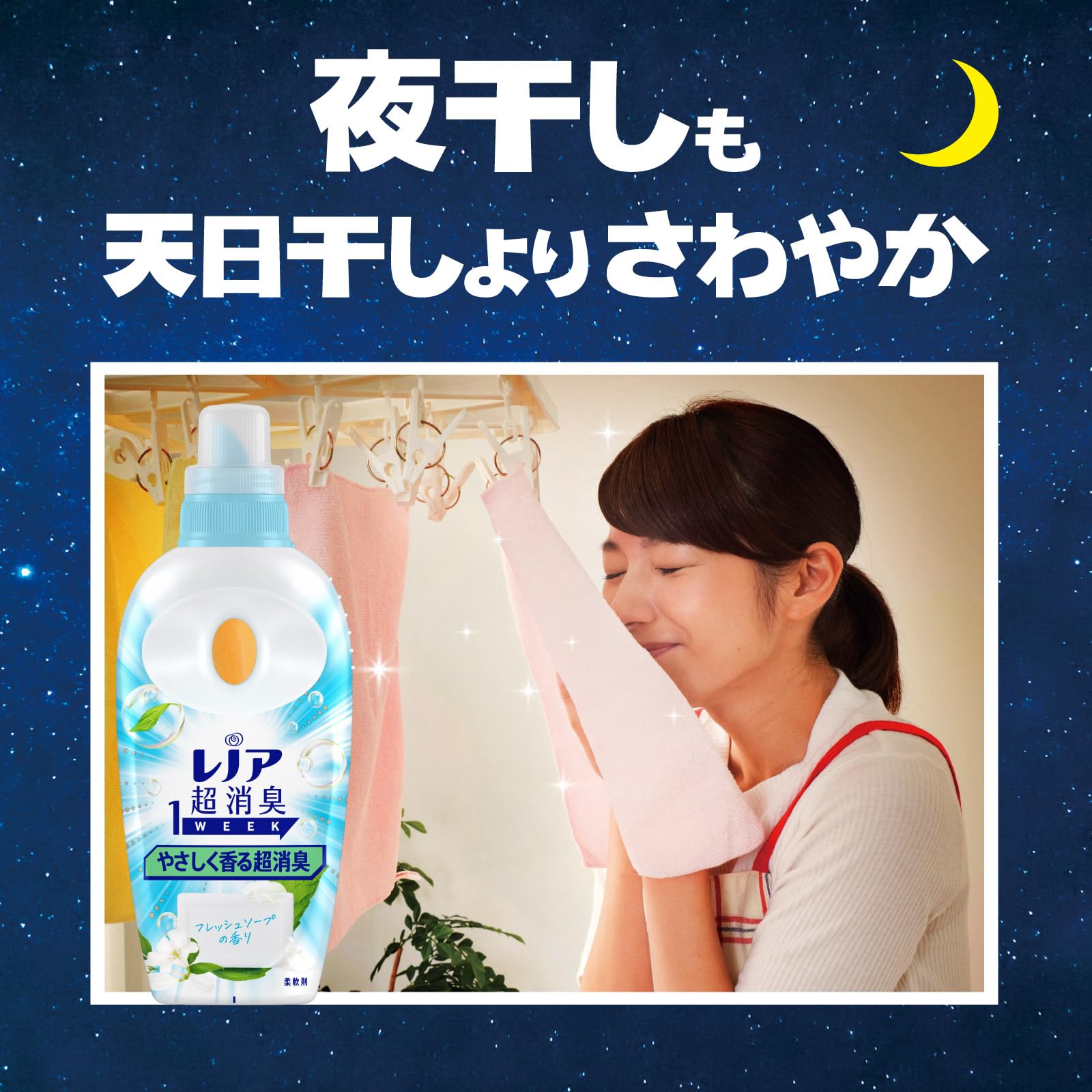 レノア超消臭１ｗｅｅｋやさしく香る超消臭フレッシュソープの香りつめかえ用特大サイズ容量920ML柔軟剤
