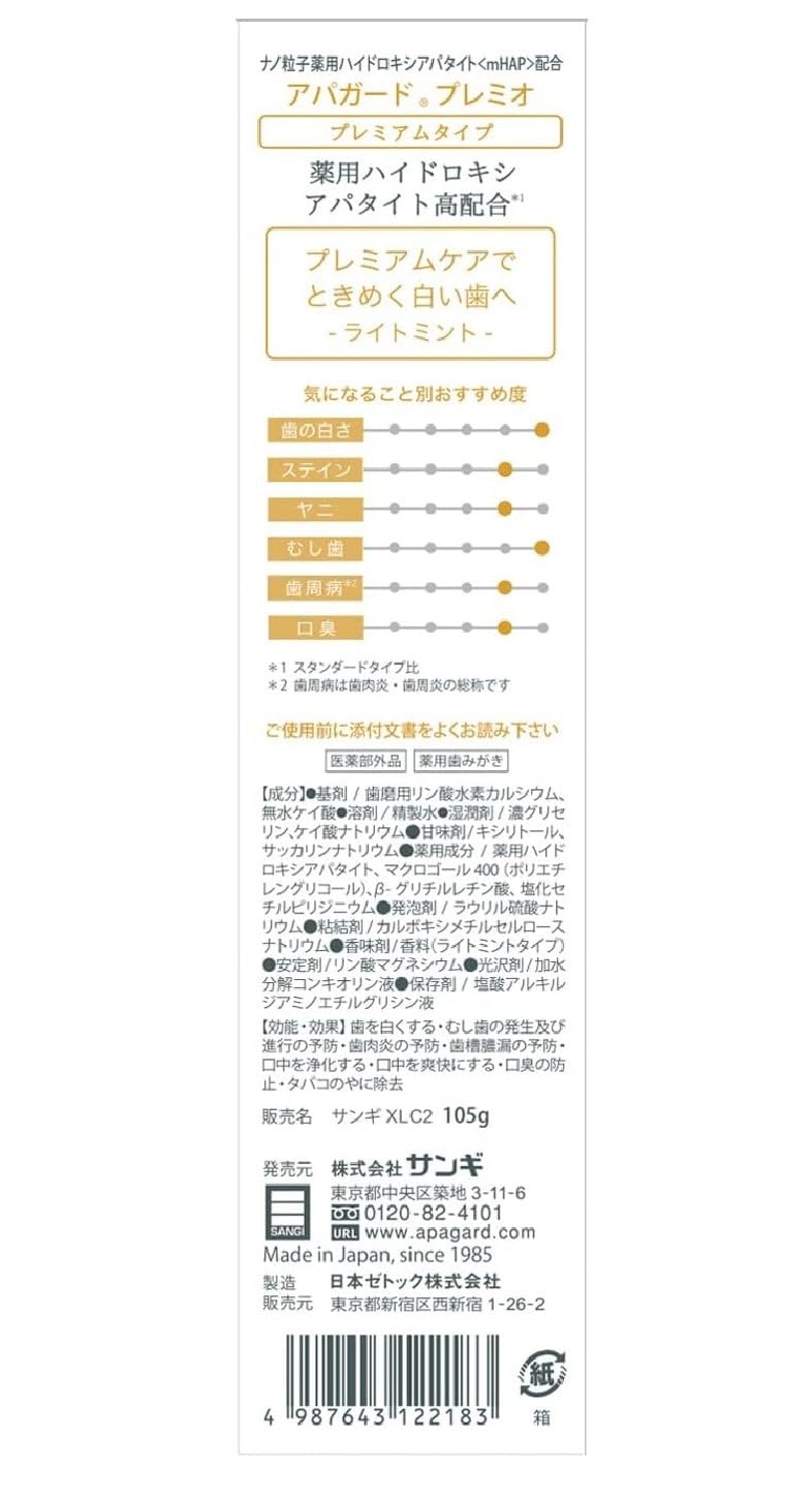 アパガードプレミオ１０５ｇ 容量105G サンギ 歯磨き