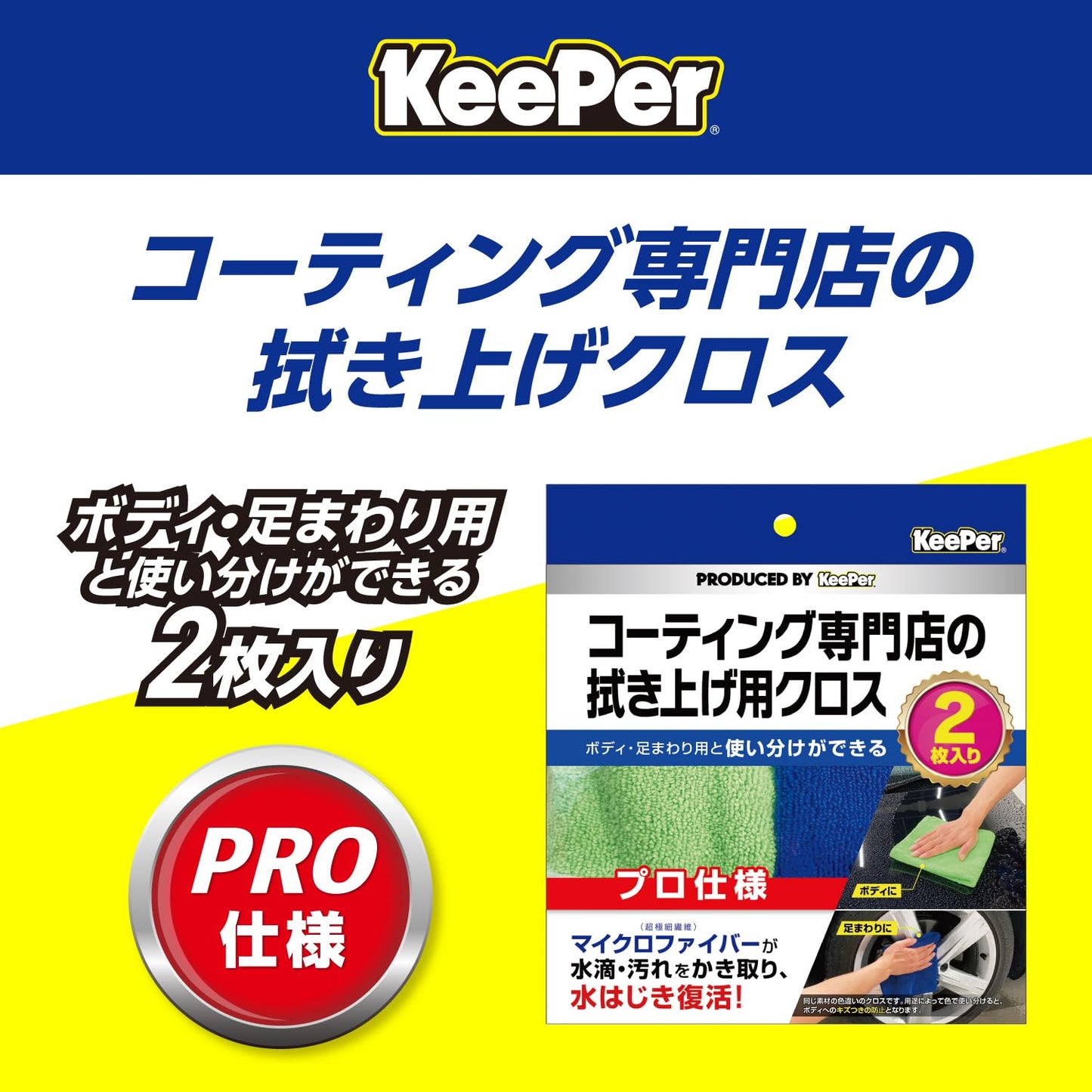 ＫｅｅＰｅｒ　コーティング専門店の拭き上げ用クロス　２枚セット容量2ﾏｲカー用品・洗剤・クリーナー