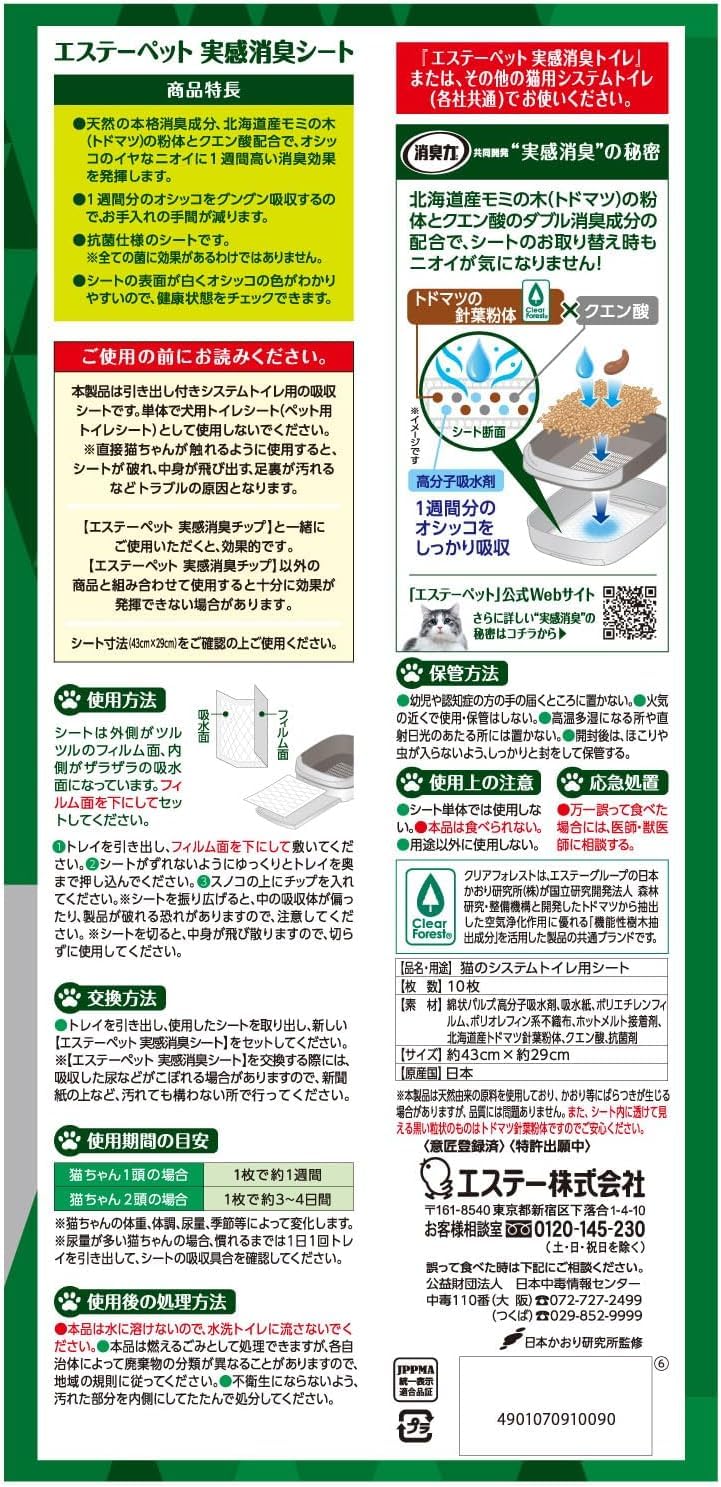 エステーペット　実感消臭シート　猫用システムトイレ　１０枚 容量10ﾏｲ エステー ペット用品