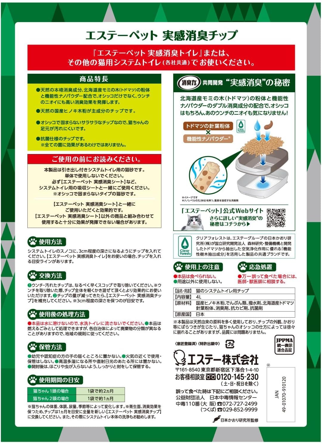 エステーペット　実感消臭チップ　猫用システムトイレ　４Ｌ 容量4L エステー ペット用品
