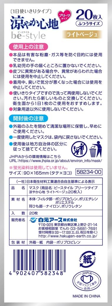 ビースタイル　プリーツタイプ　涼やか心地　ライトベージュ　２０枚入 容量20ﾏｲ 白元アース マスク