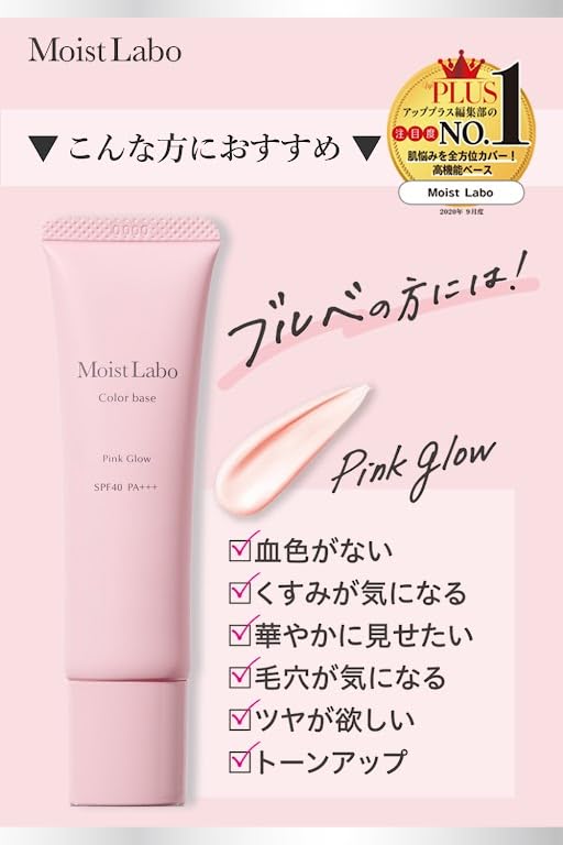 モイストラボ　コントロールカラー下地＜ピンクグロウ＞ 容量30G 明色化粧品 メイク