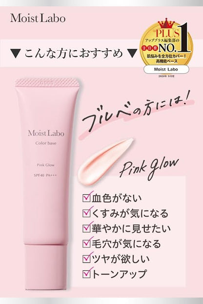 モイストラボ　コントロールカラー下地＜ピンクグロウ＞ 容量30G 明色化粧品 メイク