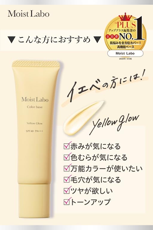 モイストラボ　コントロールカラー下地＜イエローグロウ＞ 容量30G 明色化粧品 メイク