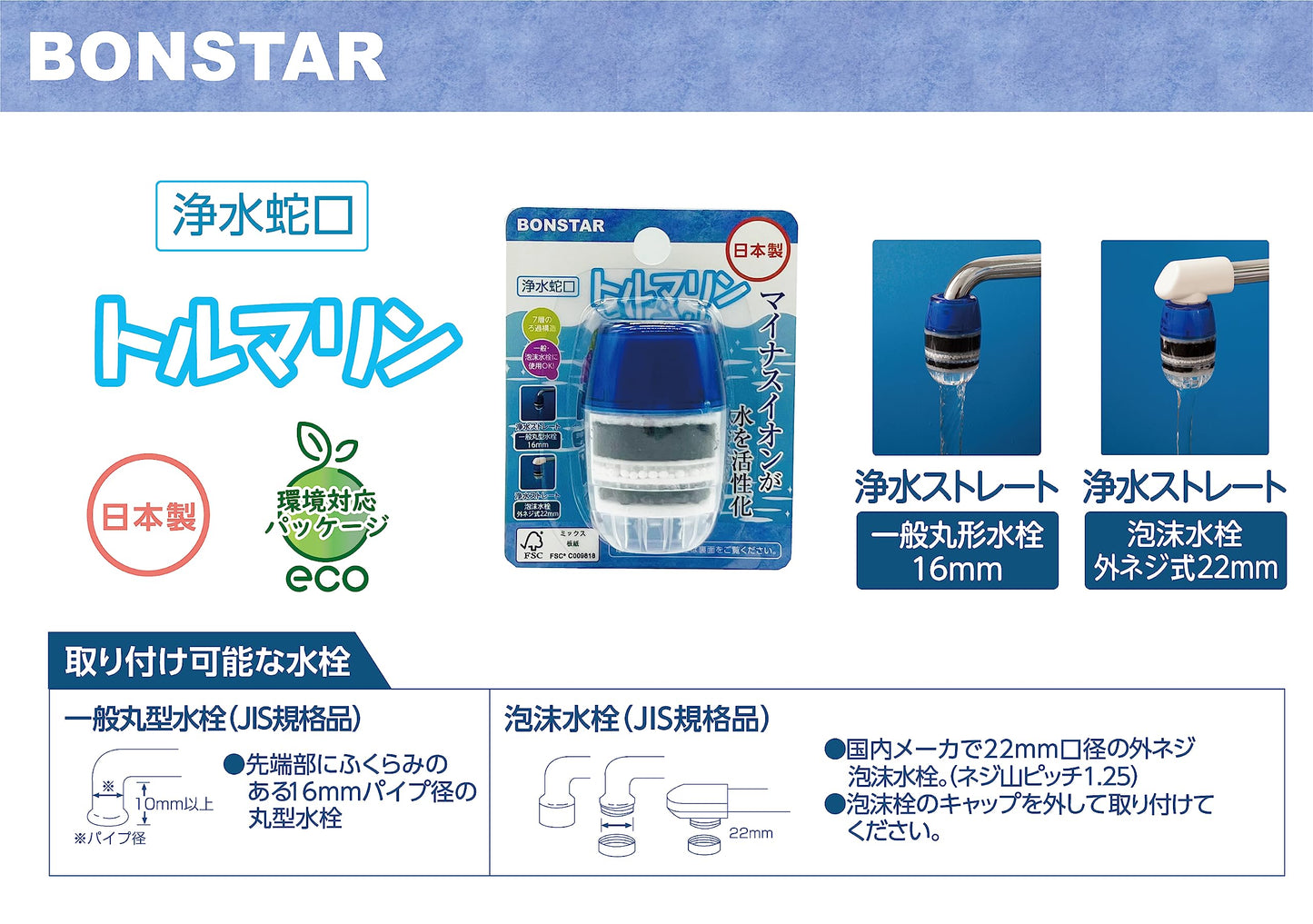 浄水蛇口トルマリン 容量1ｺ ボンスター 台所用品