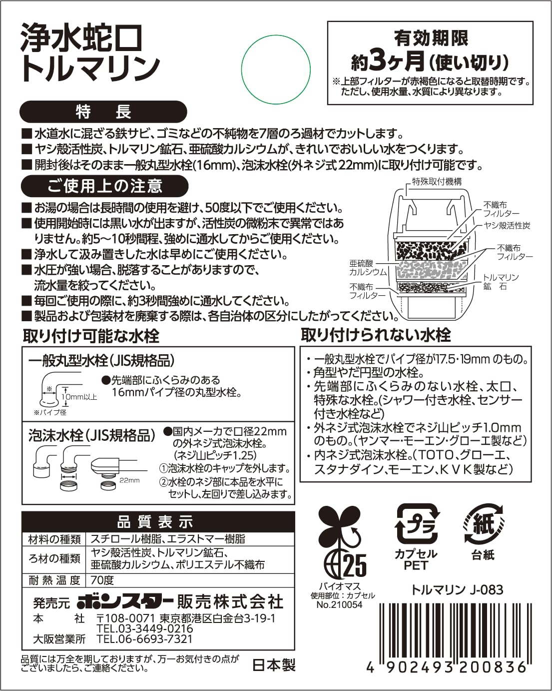 浄水蛇口トルマリン 容量1ｺ ボンスター 台所用品