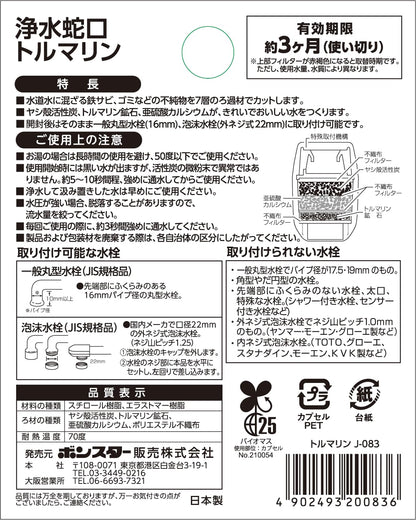 浄水蛇口トルマリン 容量1ｺ ボンスター 台所用品