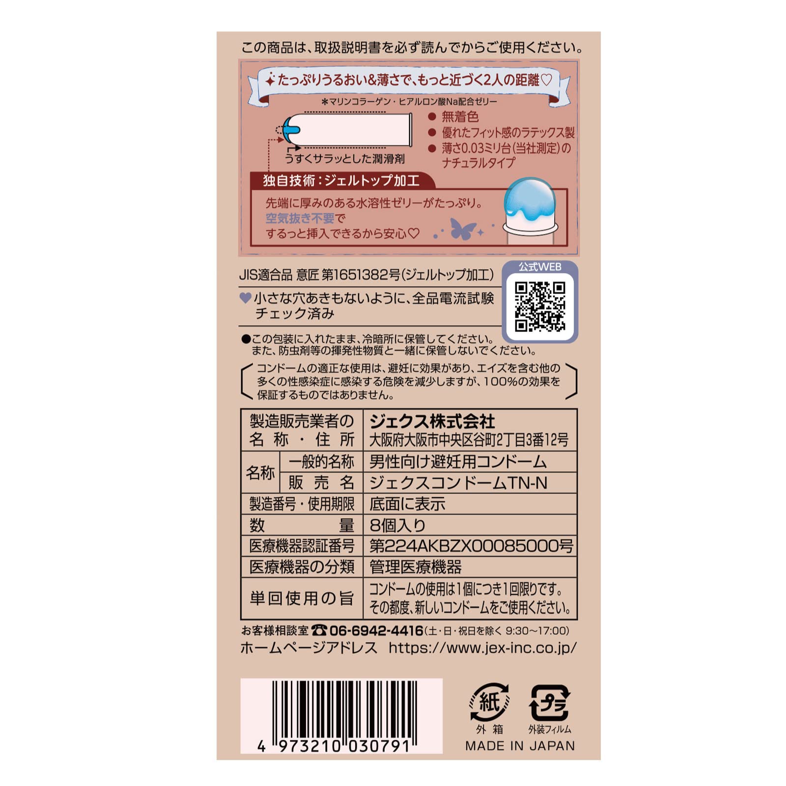 ジェクスコンドーム　グラマラスバタフライ　０．０３モイスト 容量8コ ジェクス コンドーム