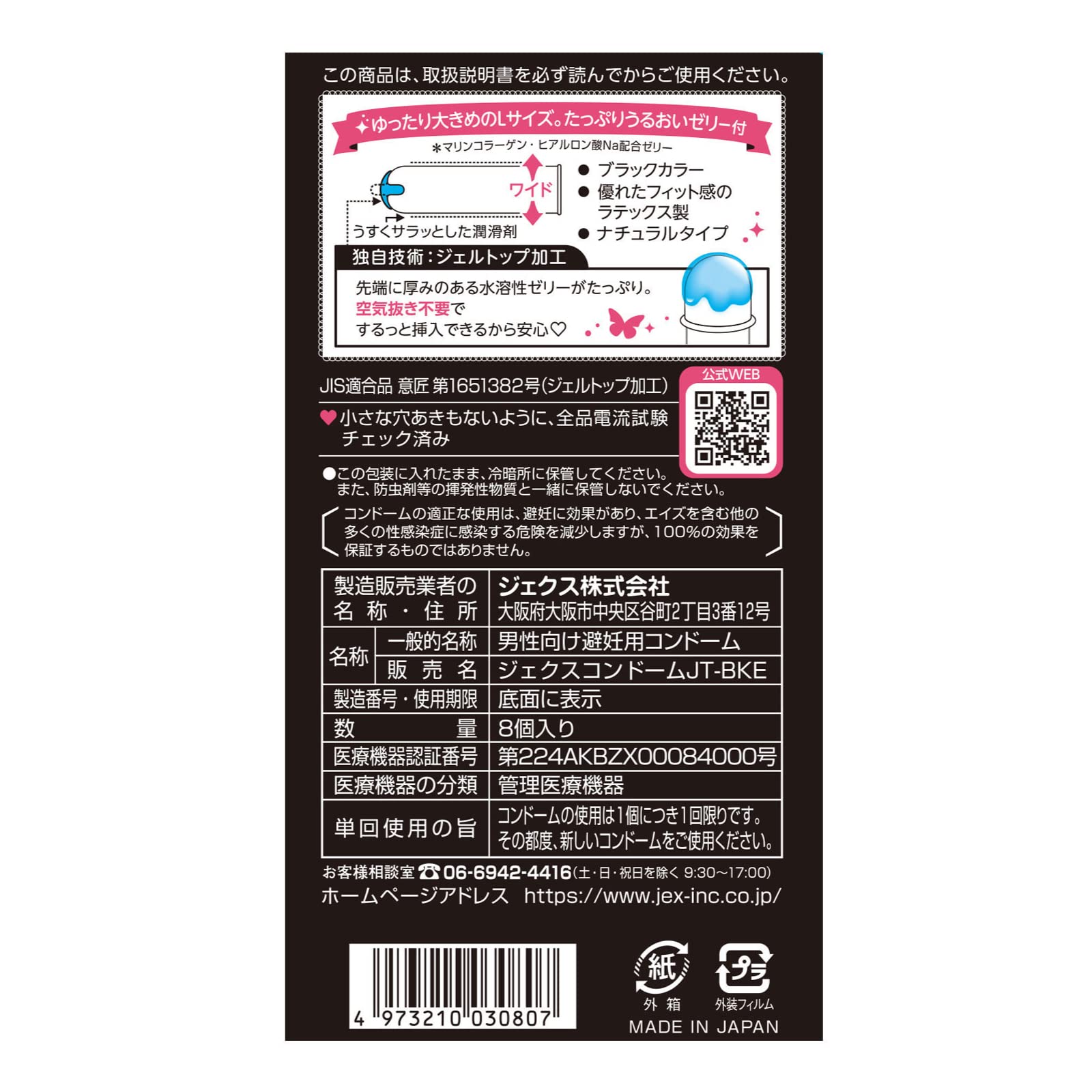 ジェクスコンドーム　グラマラスバタフライ　エル 容量8コ ジェクス コンドーム