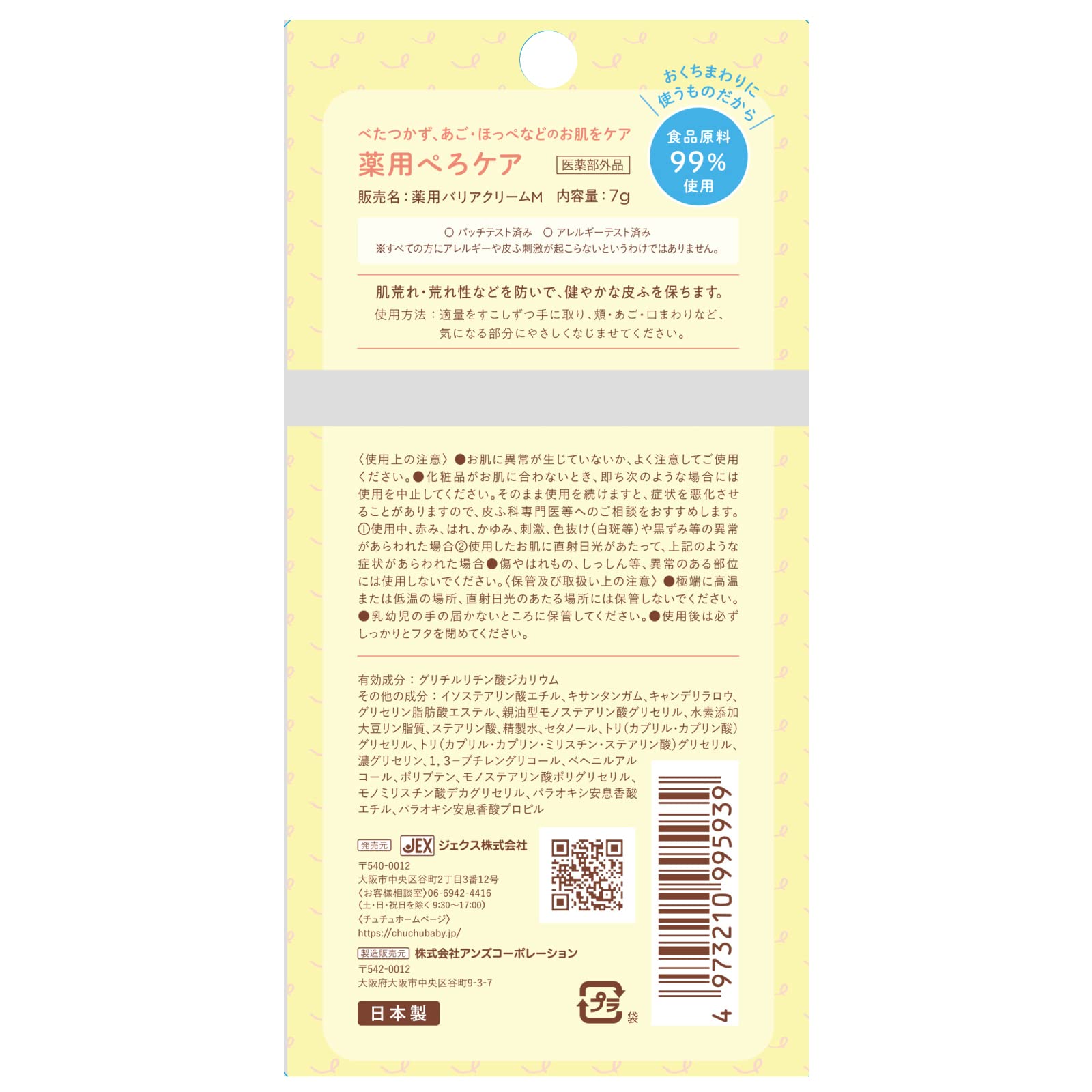 チュチュ　薬用ぺろケア 容量7G ジェクス ベビー用品