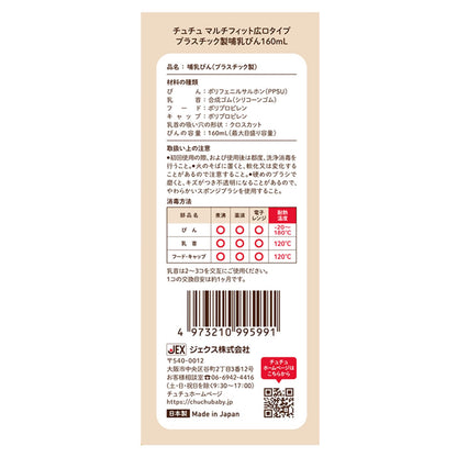 チュチュ　マルチフィット広口タイプ　プラスチック製ほ乳瓶１６０ｍＬ 容量1ホンジェクス ベビー用品