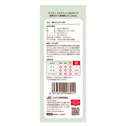 チュチュ　マルチフィット広口タイプ　耐熱ガラス製ほ乳瓶１６０ｍＬ 容量1ホンジェクス ベビー用品