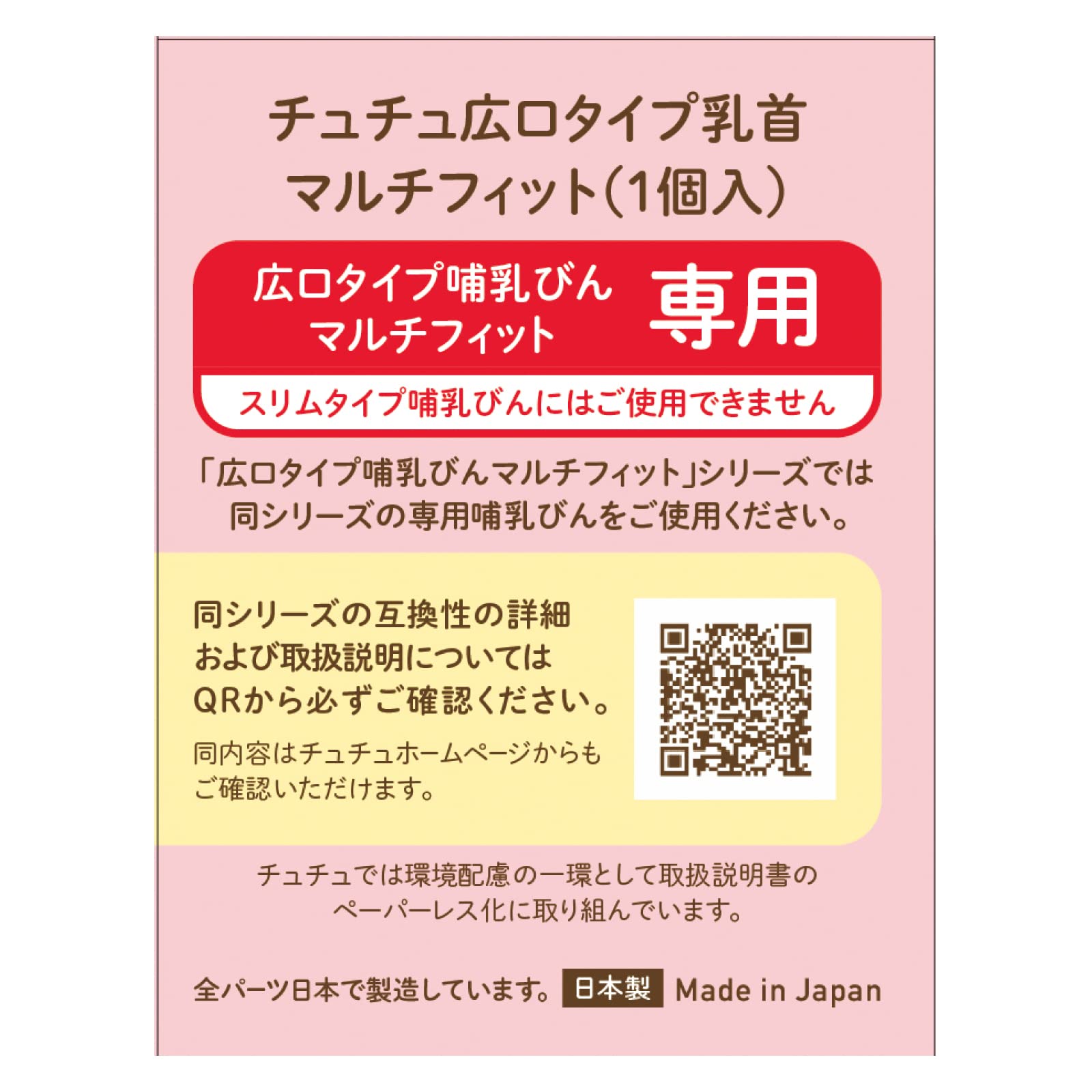 チュチュ　マルチフィット広口タイプシリコーンゴム製乳首　１個 容量1コ ジェクス ベビー用品