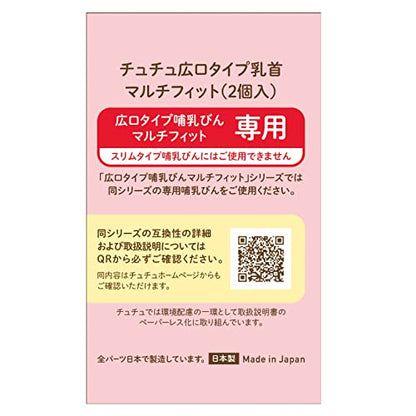 チュチュ　マルチフィット広口タイプシリコーンゴム製乳首　２個 容量2コ ジェクス ベビー用品