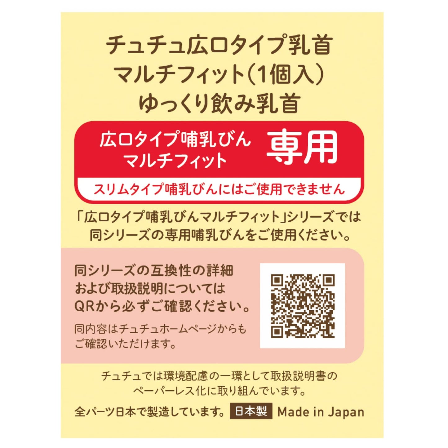 チュチュ　マルチフィット広口タイプゆっくり飲み乳首　１個 容量1コ ジェクス ベビー用品
