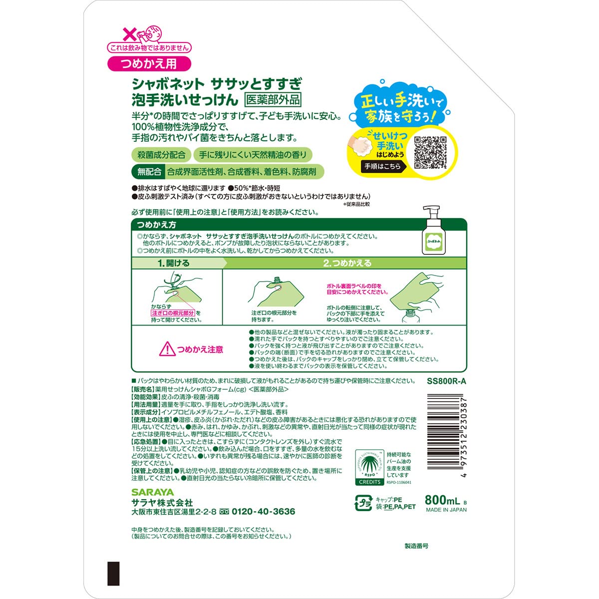 シャボネットササッとすすぎ　８００ｍｌ　詰替 容量800ML サラヤ ハンドソープ