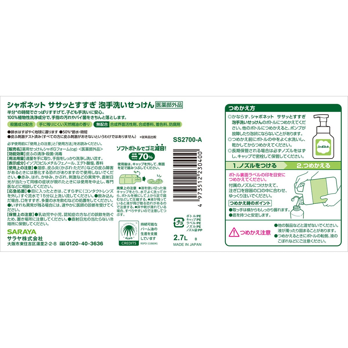 シャボネットササッとすすぎ　２．７Ｌ　詰替 容量2700ML サラヤ ハンドソープ