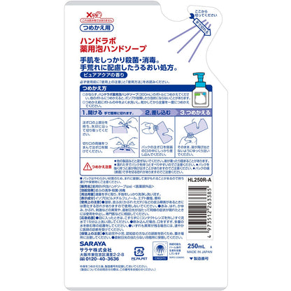 ハンドラボ　薬用泡ハンドソープ　詰替用　２５０ｍｌ 容量250ML サラヤ ハンドソープ
