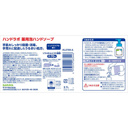 ハンドラボ　薬用泡ハンドソープ　２．７Ｌ 容量2700ML サラヤ ハンドソープ