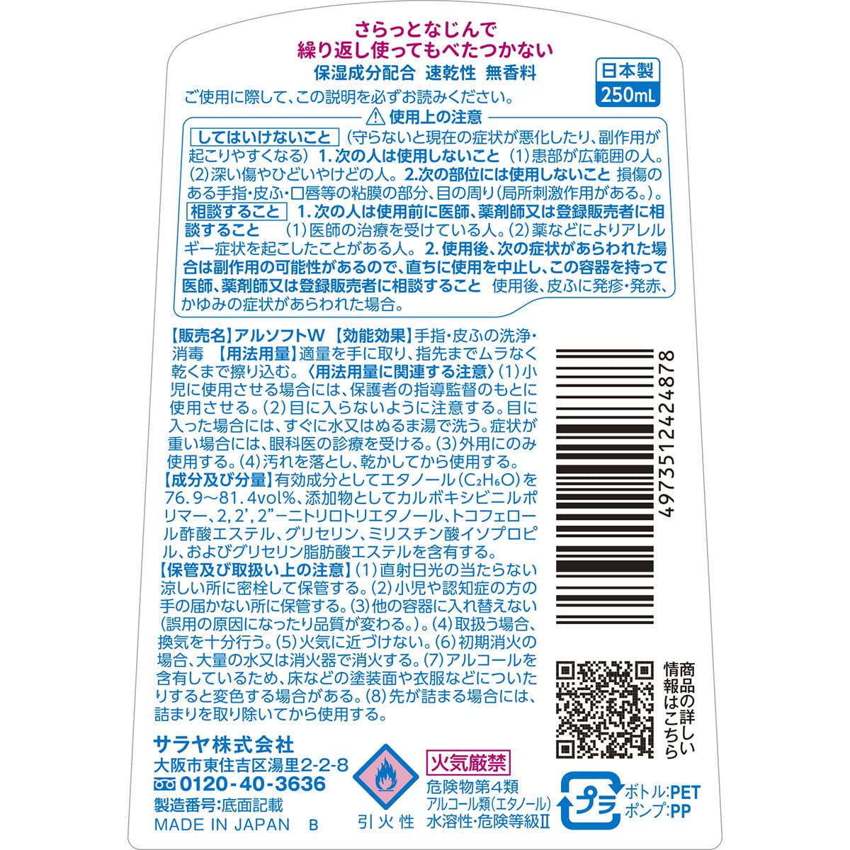 アルソフト　手指消毒ローション　２５０ｍｌ 容量250ML サラヤ 消毒用アルコール