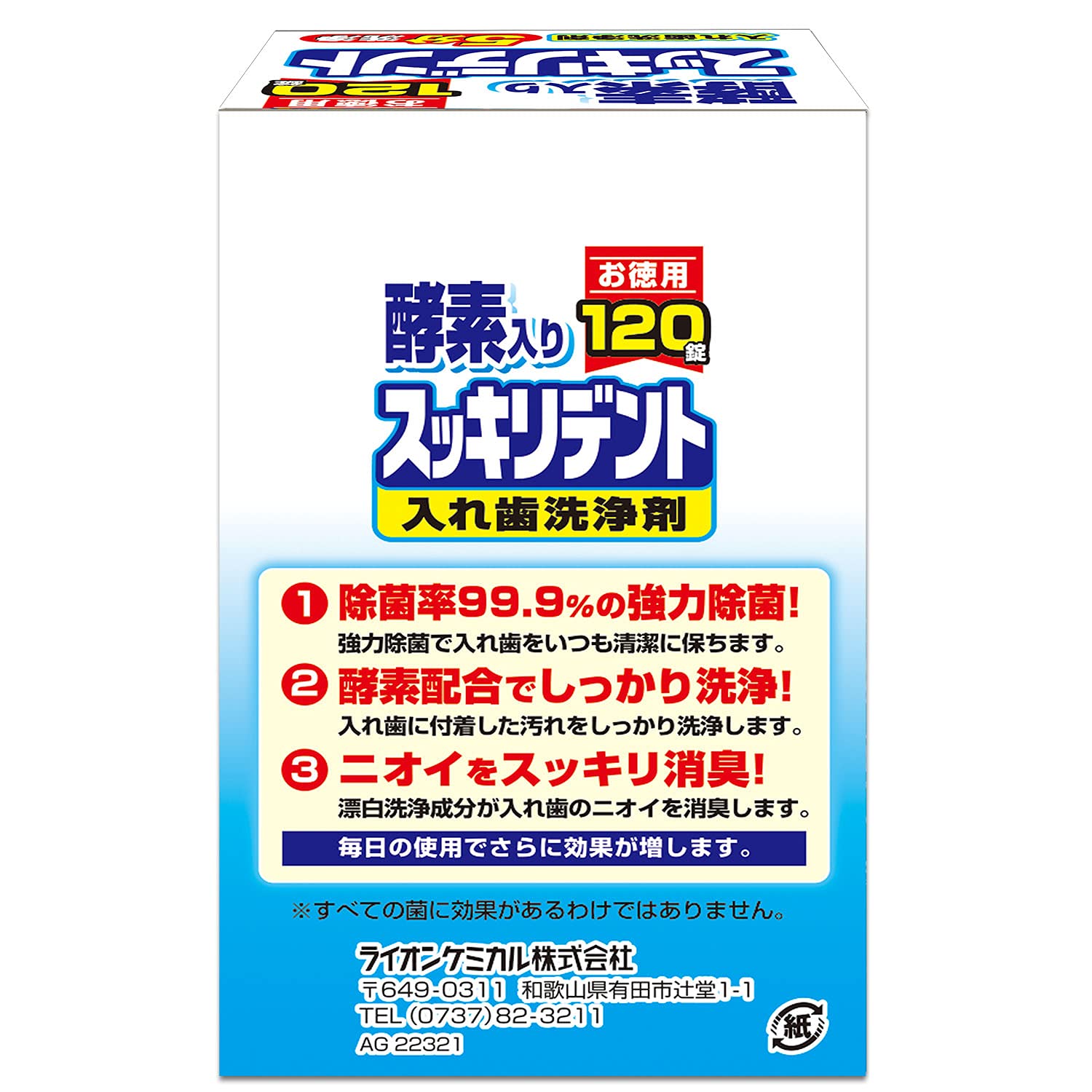 スッキリデント部分・総入れ歯兼用入れ歯洗浄剤 容量120個 ライオンケミカル 入れ歯用
