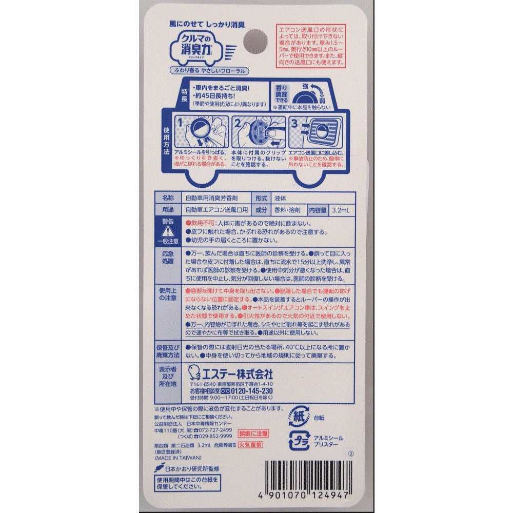 クルマの消臭力　クリップタイプ　フローラル 容量3ML エステー 芳香剤・車用
