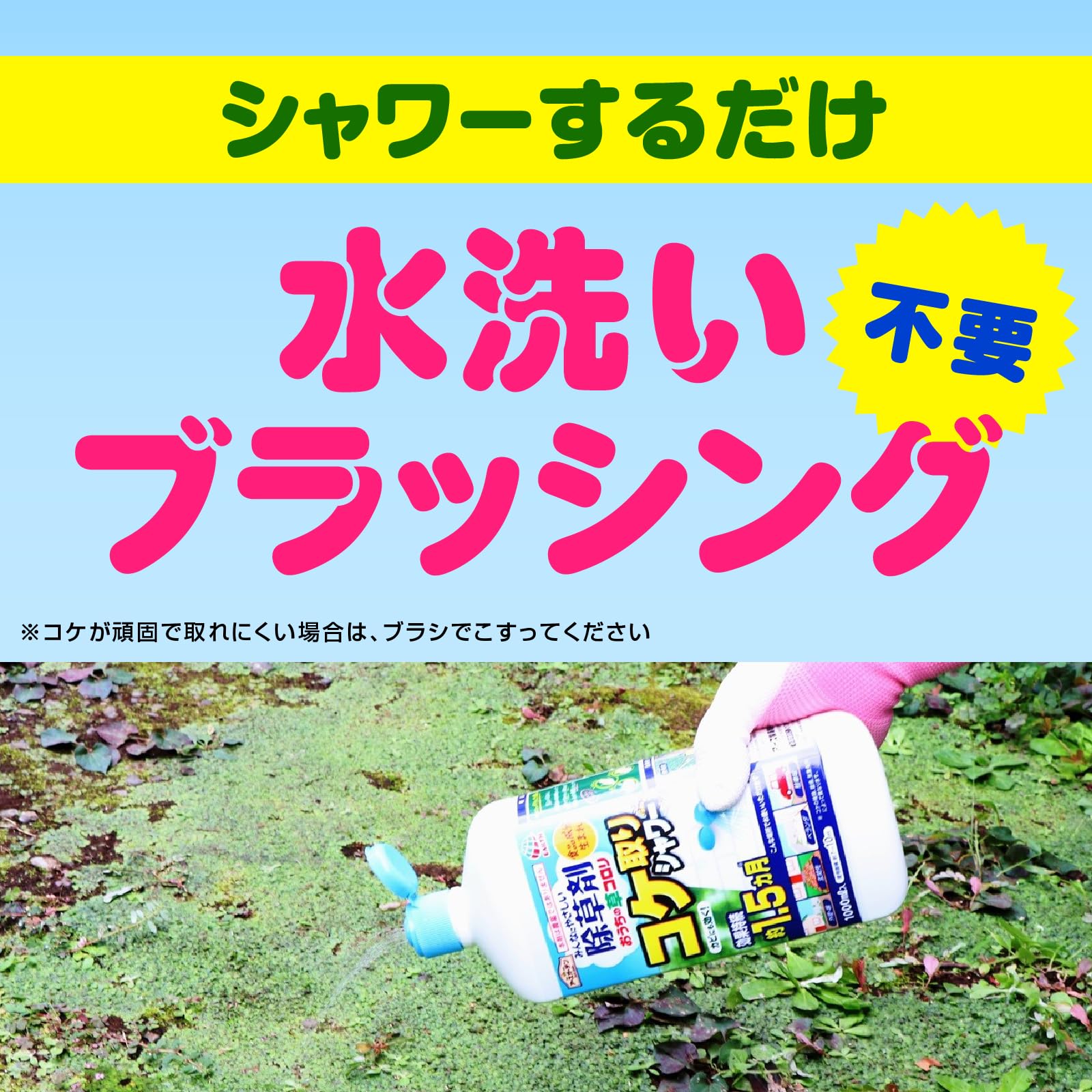 おうちの草コロリ コケ取りシャワー 1L 容量1000ML アース製薬 園芸用品・除草剤