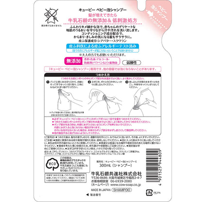 キューピー　ベビーシャンプー［泡タイプ］　詰替用・３００ｍｌ 容量300ML牛乳石鹸共進社 ベビー用品