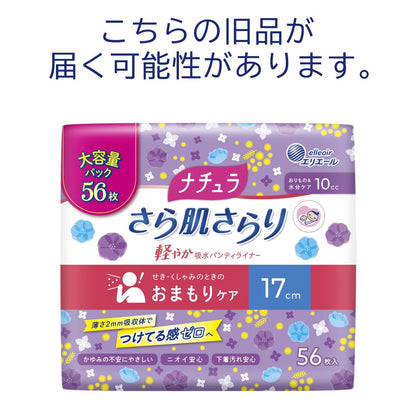 ナチュラさら肌さらり軽やか吸水パンティライナー１７ｃｍ１０ｃｃ大容量５６枚容量56ﾏｲ生理用品