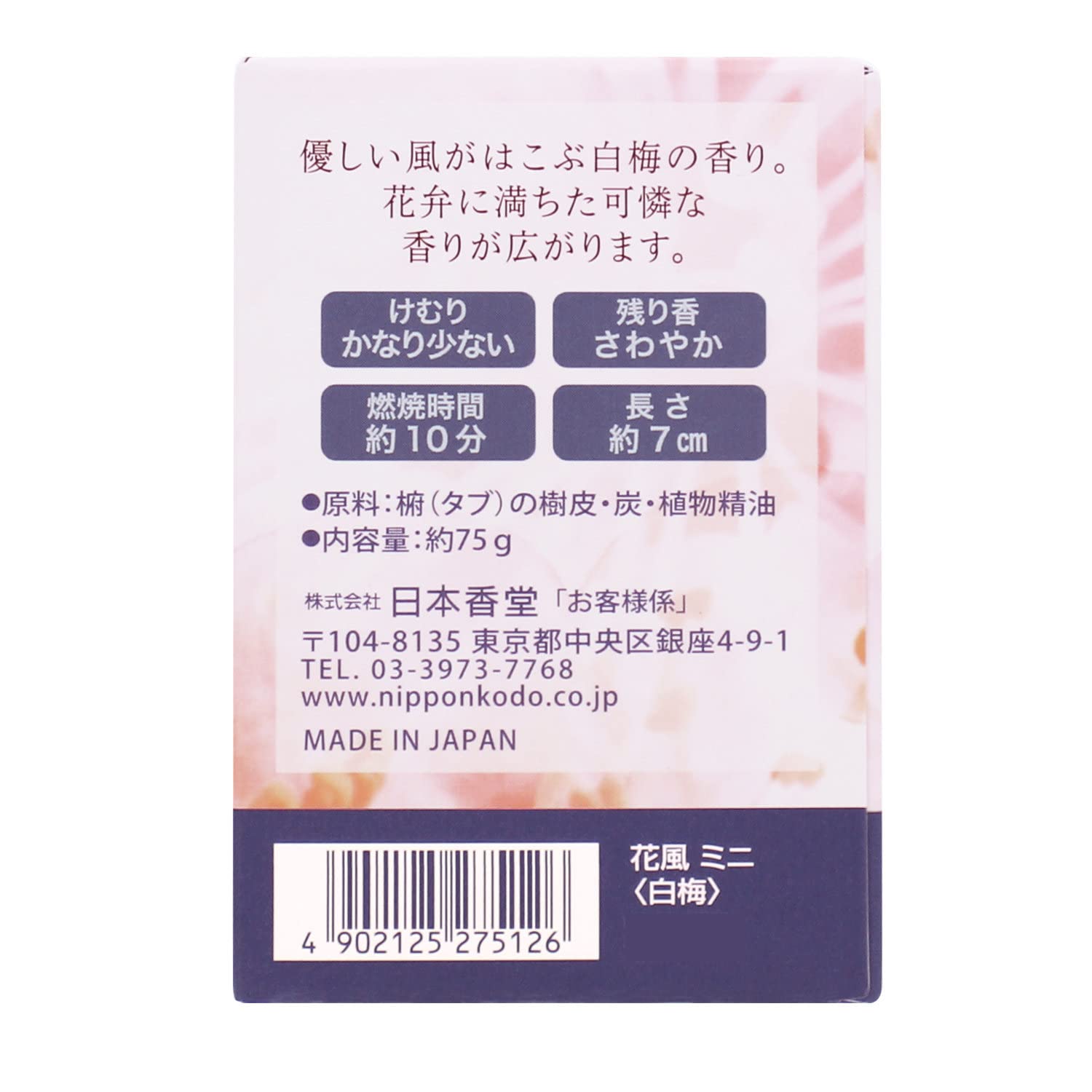 花風　白梅　ミニ 容量75G 日本香堂 お線香