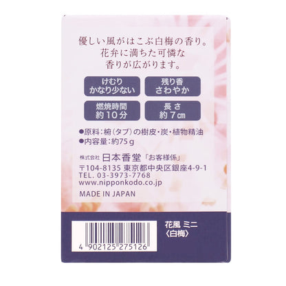 花風　白梅　ミニ 容量75G 日本香堂 お線香