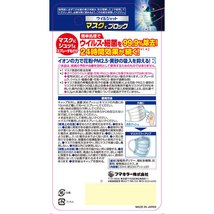 ウイルシャット マスクでブロック 容量20ML フマキラー マスク