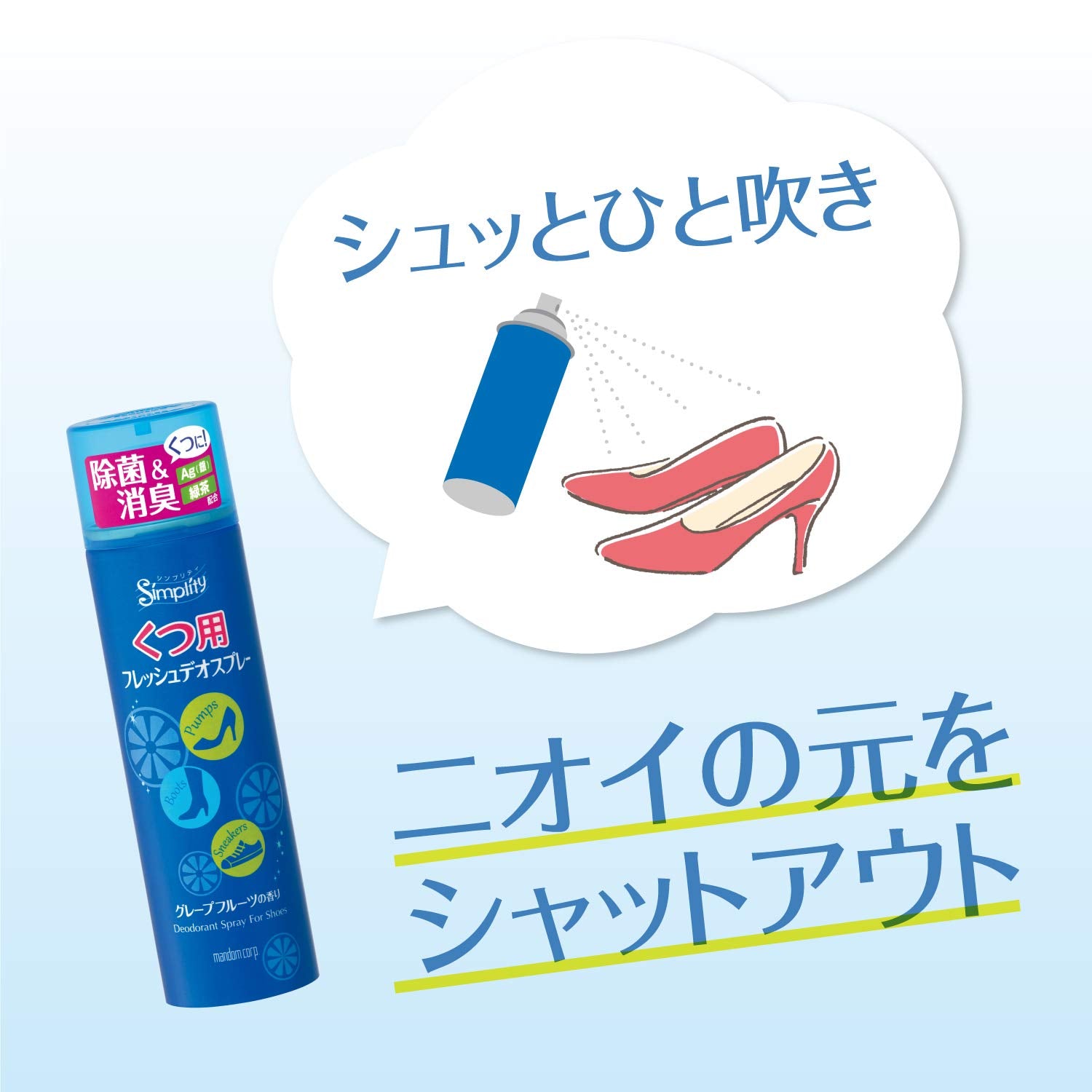 シンプリティ くつ用 フレッシュデオスプレー 150ml 容量150ML マンダム シューケア