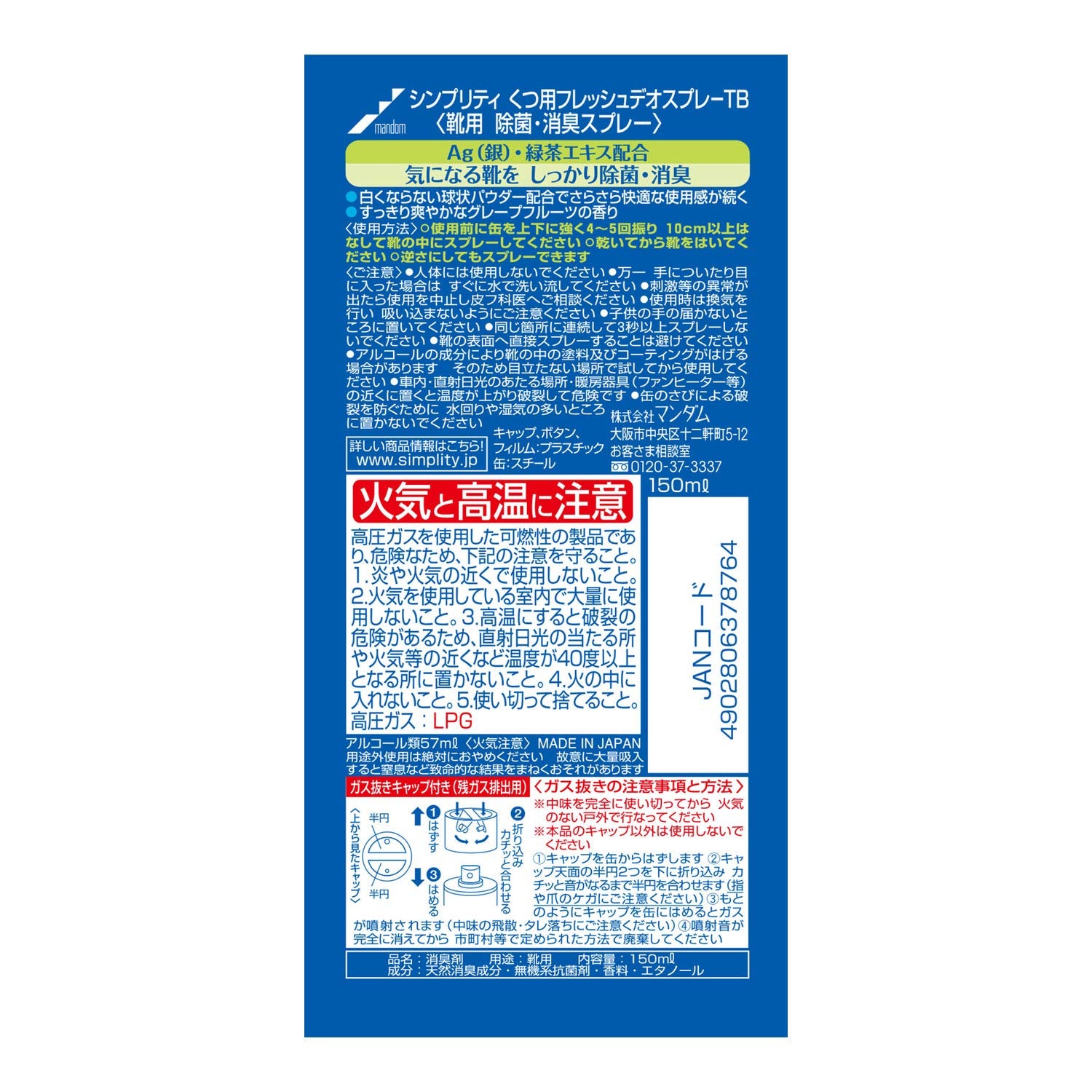 シンプリティ くつ用 フレッシュデオスプレー 150ml 容量150ML マンダム シューケア