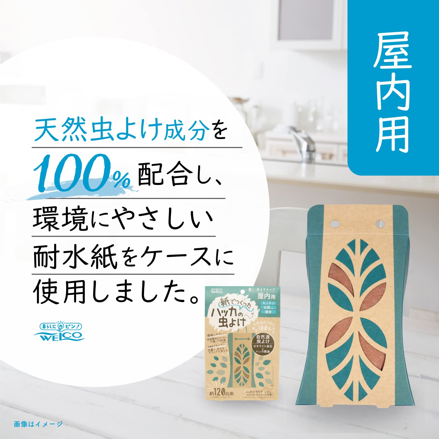 紙でつくったハッカの虫よけ 屋内用　120日用 容量100G ウエルコ 殺虫剤・虫よけ
