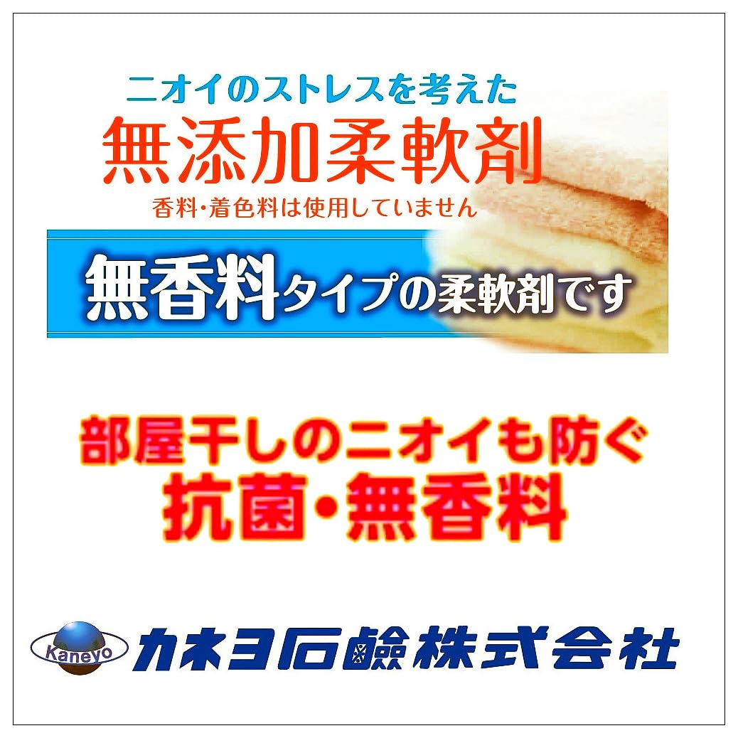 抗菌・無香料柔軟剤２．４ＫＧ 容量2400G カネヨ石鹸 柔軟剤