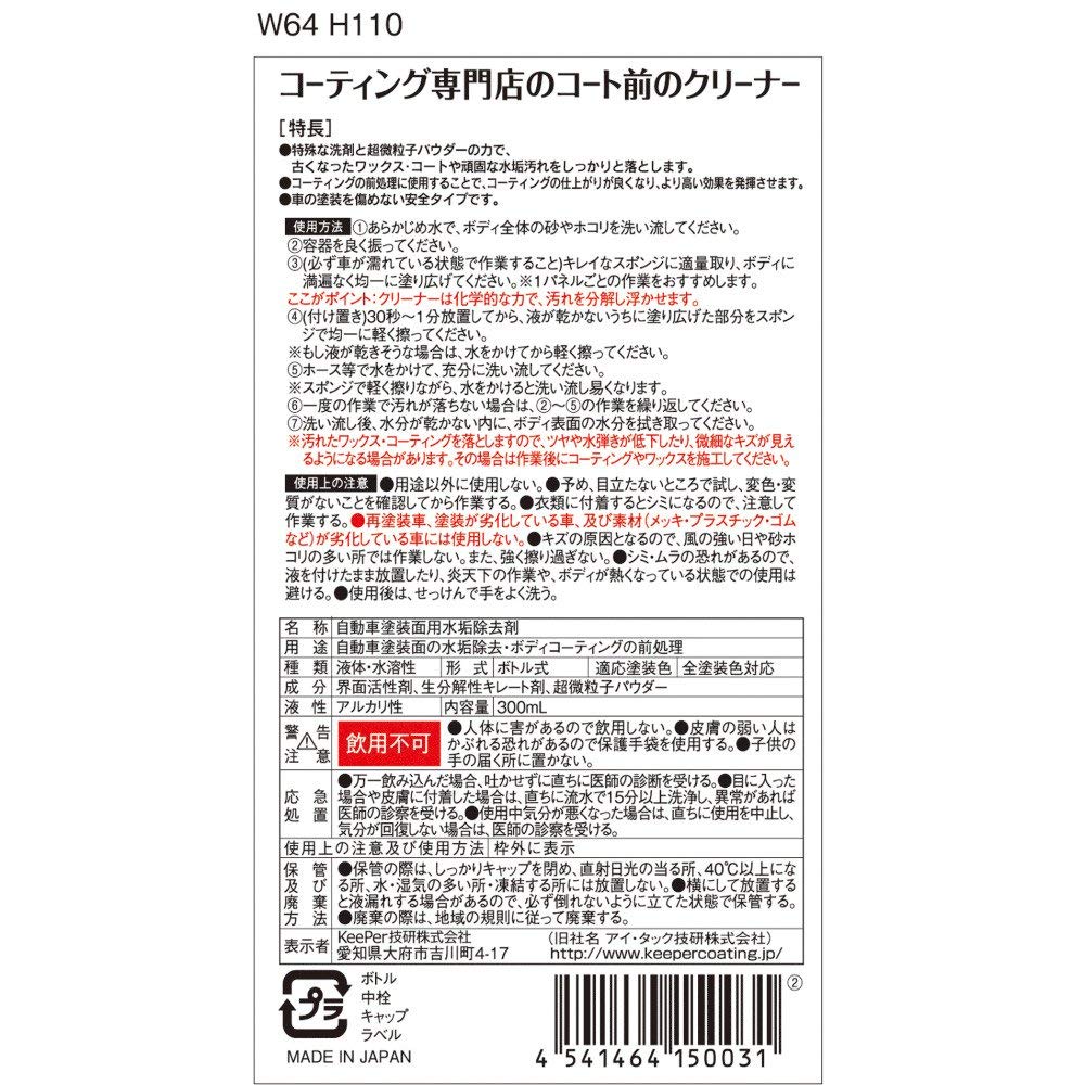 ＫＥＥＰＥＲコーティング専門店のコート前のクリーナー 容量300MLエステー カー用品・洗剤・クリーナー