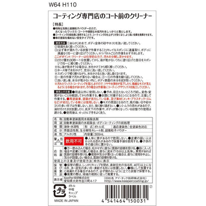 ＫＥＥＰＥＲコーティング専門店のコート前のクリーナー 容量300MLエステー カー用品・洗剤・クリーナー