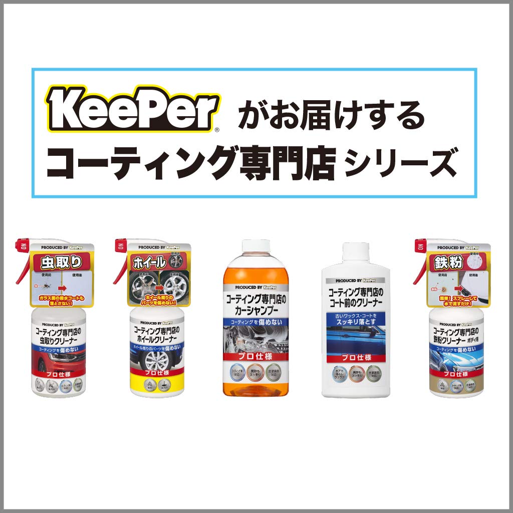 ＫＥＥＰＥＲコーティング専門店のコート前のクリーナー 容量300MLエステー カー用品・洗剤・クリーナー