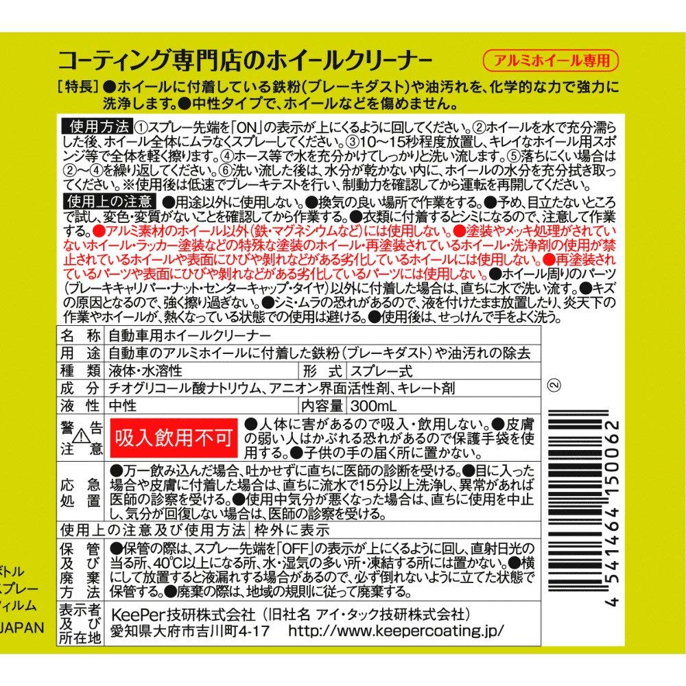 ＫＥＥＰＥＲコーティング専門店のホイールクリーナー 容量300MLエステー カー用品・洗剤・クリーナー
