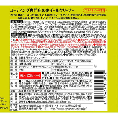 ＫＥＥＰＥＲコーティング専門店のホイールクリーナー 容量300MLエステー カー用品・洗剤・クリーナー