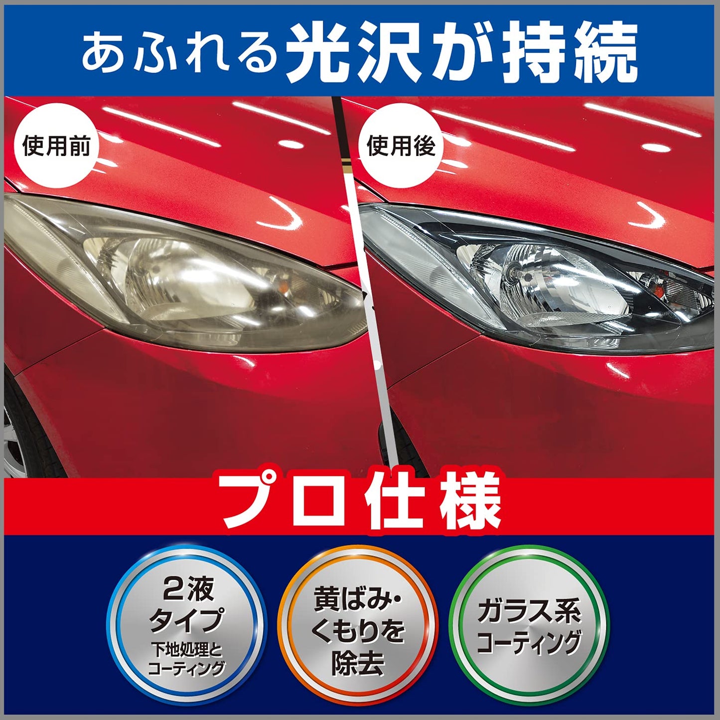 ＫＥＥＰＥＲコーティング専門店のヘッドライトクリーナー＆コート 容量1コエステー カー用品